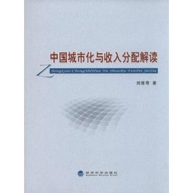 中国城市化与收入分配解读刘维奇经济科学出版社