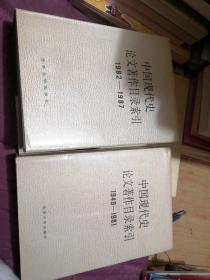 中国现代史论文著作目录索引:1949-1981+1982-1987 两本合售
