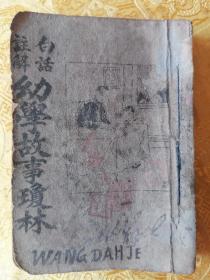 民国 白话註解【幼学故事瓊琳】四卷一套合订一厚册全  附：百孝图【巾箱本】