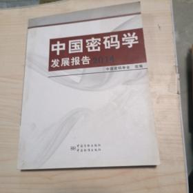 中国密码学发展报告2014
