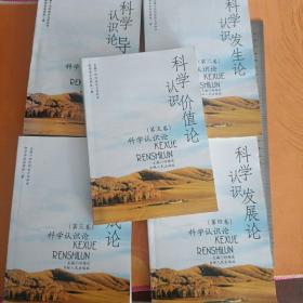 科學認識論(全五卷)