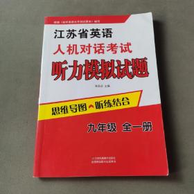 江苏省英语人机对话考试听力模拟试题 九年级全一册