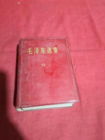 毛泽东选集64开一卷本