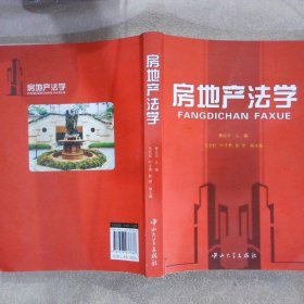 房地产法学 黄远华 中山大学出版社