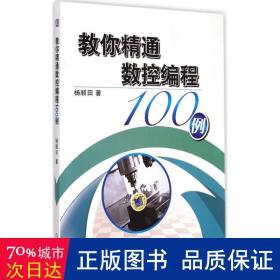 教你精通数控编程100例 编程语言 杨顺田