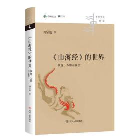 《山海经》的世界：妖怪、万物与星空/中华新读 中国历史 刘宗迪