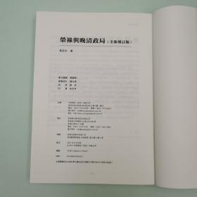 马忠文签名钤印 香港中华书局版《榮祿與晚清政局（全新增訂版）》（16开 一版一印）