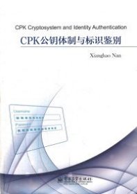 正版 CPK公钥体制与标识鉴别 9787121174858 电子工业出版社