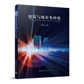 【正版新书】 建筑与城市光环境 苏晓明 中国建筑工业出版社