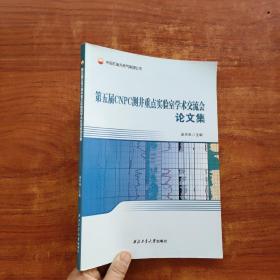 第五届CNPC测井重点实验室学术交流会论文集