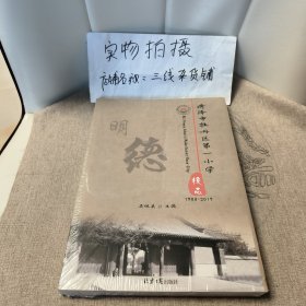 菏泽市牡丹区第一小学校志1903-2019（全新未拆封）