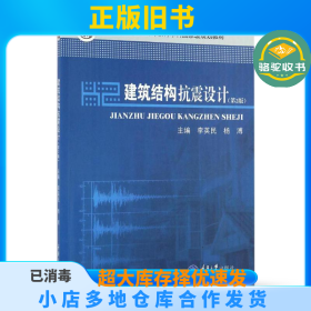 建筑结构抗震设计（第2版）李英民重庆大学出版社9787562499855