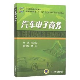 汽车电子商务 9787111219491 吴泗宗 机械工业出版社