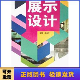 展示設計
