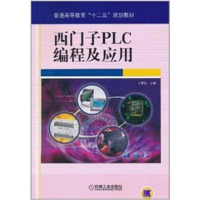 西门子PLC编程及应用刘美俊机械工业出版社