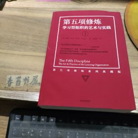 第五项修炼 学习型组织的艺术与实践