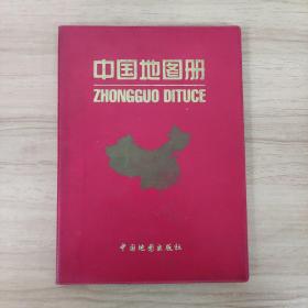 中国地图册（塑套本）