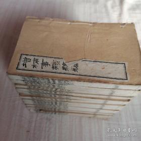 清代白纸石印《增补事类统编》93卷十二厚册全，黄葆真诚斋增辑，包括天文、岁时、地舆、帝王、职官、仕进、礼制、音乐、人伦、器用、灵异、虫豸等类部，涵盖百科鸿篇巨制，字迹印刷清晰，保存完好，极具收藏价值，高11公分此版石印形如木刻，实乃石印中的精品稀世罕见巾箱本、。、。

《增补事类统编》十二册九十三卷全，光绪戌子，上海积山书局石印。。