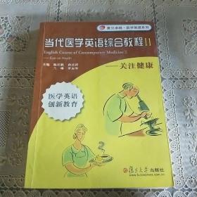 当代医学英语综合教程.Ⅱ.关注健康.Ⅱ.Eye on health