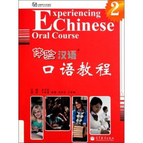 体验汉语口语教程（2）陈作宏9787040286014