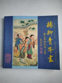 杨柳青年画 .汇文斋传统作品集