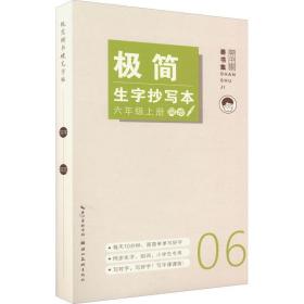 极简生字抄写本 6年级上册