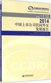 【正版新书】2014-中国上市公司民间外交发展报告