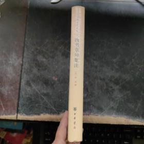 四书章句集注