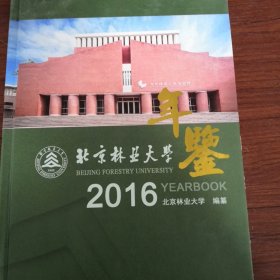 北京林业大学年鉴2016