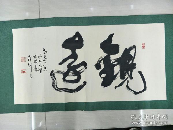 中国 书法家协会老一辈会员 北京书协理事  许行 保真出售