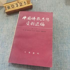 中国佛教思想资料选编第一卷