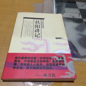 扶阳讲记