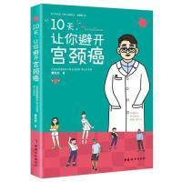 全新正版 10天，让你避开宫颈癌 谭先杰 9787512717084 中国妇女出版社