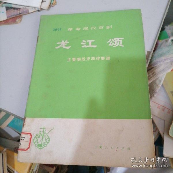 京剧龙江颂选段曲谱_京剧龙江颂图片(5)