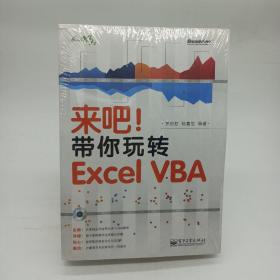 来吧！带你玩转 Excel VBA