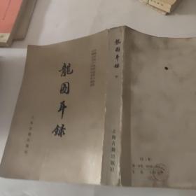 龙图耳录下册：中国古典小说研究资料丛书