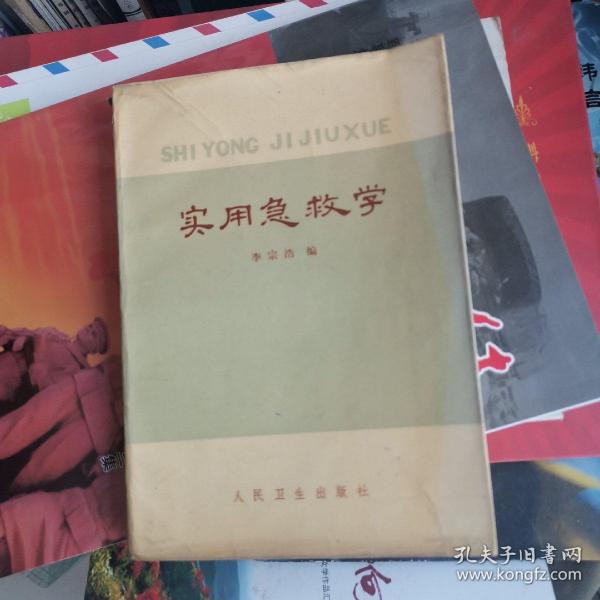 实用急救学