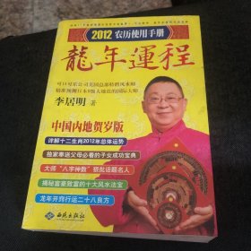 李居明2012龙年运程：农历使用手册