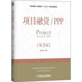 项目融资/PPP(第3版) 9787111604952