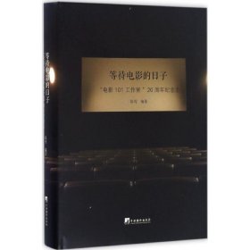 等待电影的日子-电影101工作室20周年纪念志