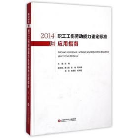 2014版职工工伤劳动能力鉴定标准应用指南(精)