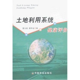 土地利用系统健康评价蔡为民9787109123687中国农业出版社2007-12-01普通图书/经济