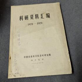 茶叶研究:科研资料汇编1978-1979