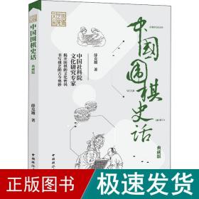 中国围棋史话 典藏版 棋牌 薛克翘 新华正版