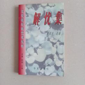 解忧集