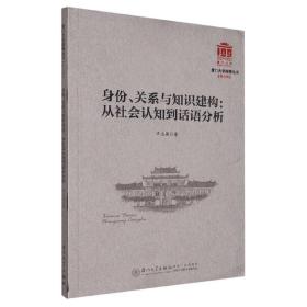 身份、关系与知识建构：从社会认知到话语分析