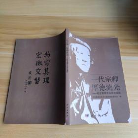 一代宗师厚德流光 纪念黄昆先生百年诞辰