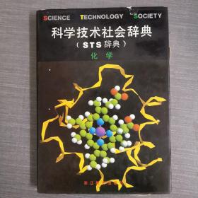 科学技术社会辞典（STS辞典）化学