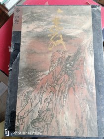 二十世纪下半叶中国画家丛书-- 新文人画--.梁占岩 （8开精装有函套）