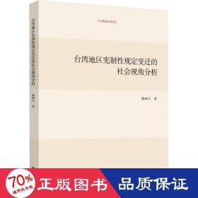 台湾地区宪制规定变迁的社会视角分析 政治理论 陈咏江
